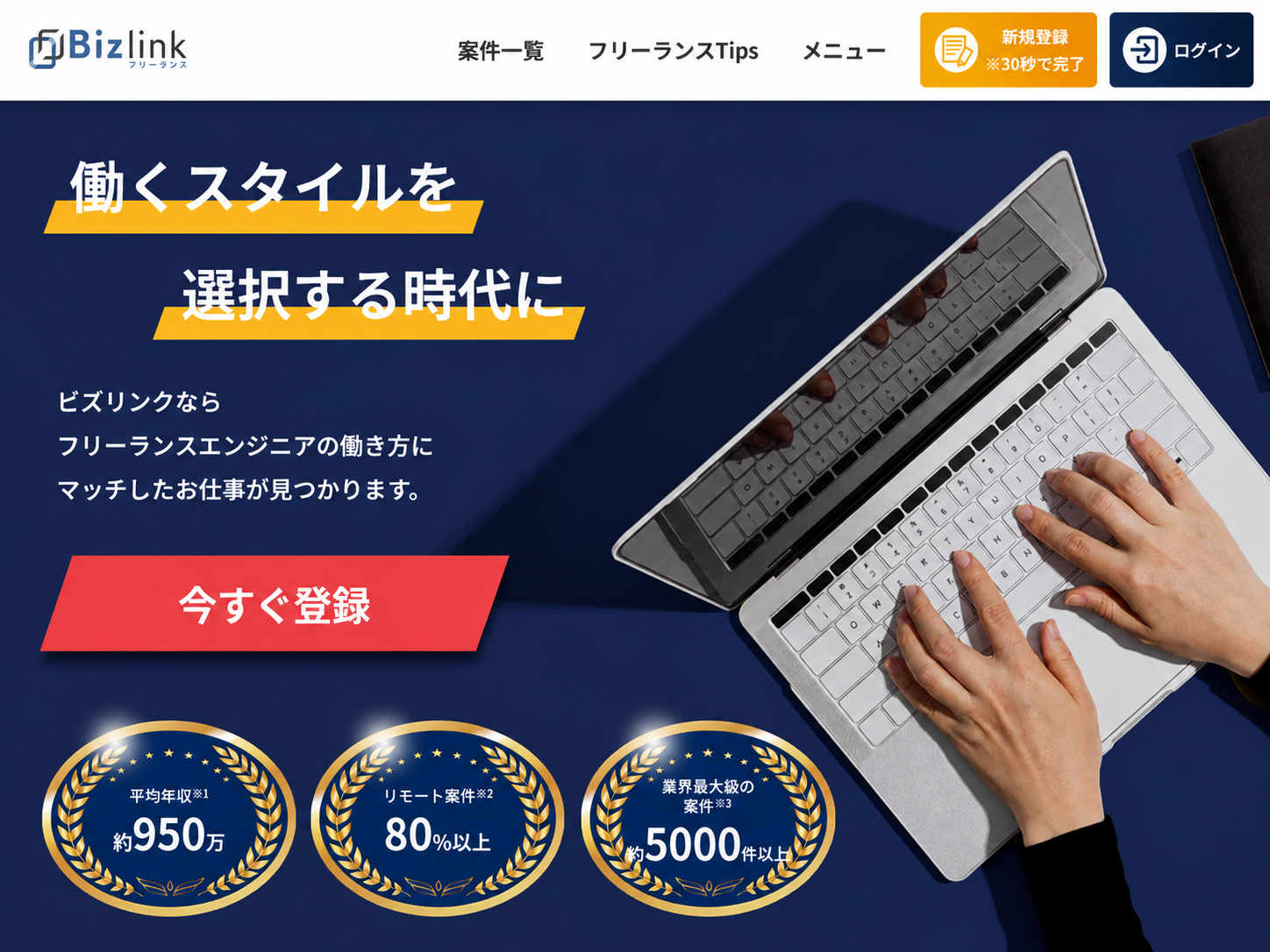 Bizlinkフリーランス のサービス画面